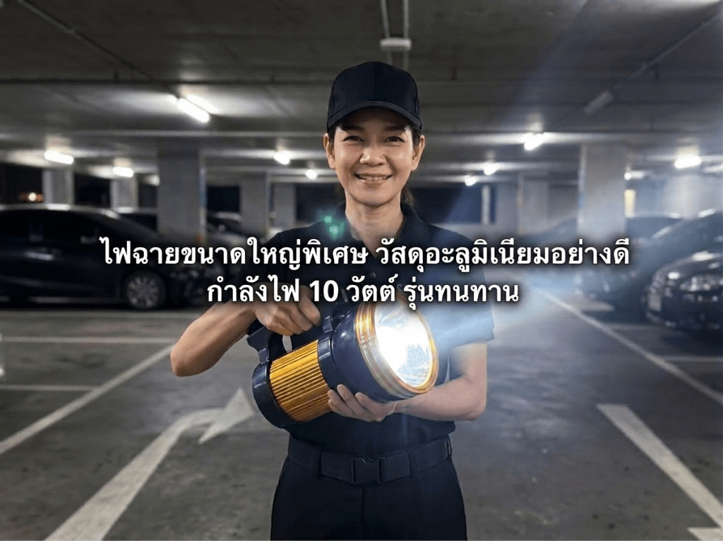 ไฟฉายกระบอกใหญ่