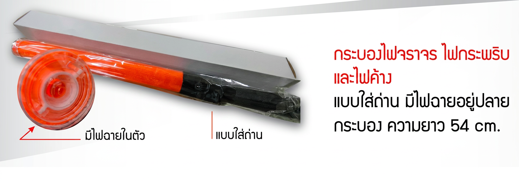 กระบองไฟกระพริบ-มีไฟฉาย