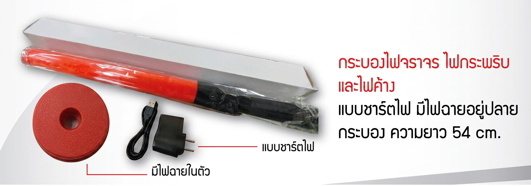 กระบองไฟชาร์จได้-รปภ