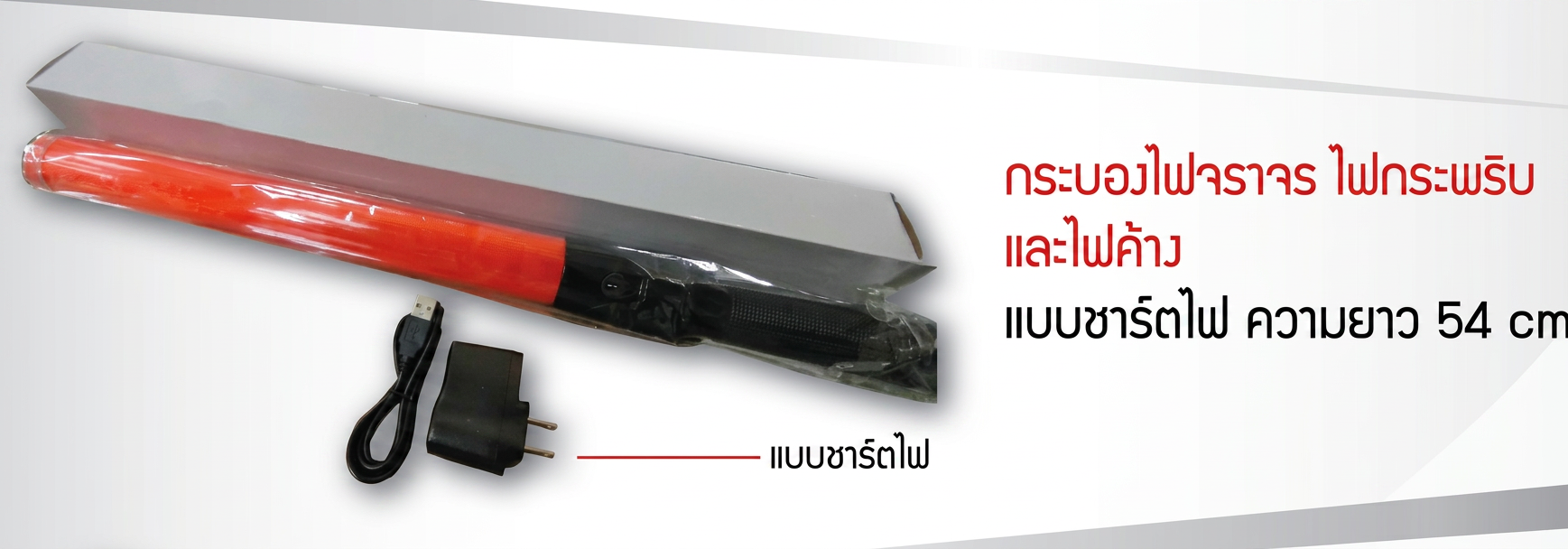 กระบองไฟแบบชาร์จ