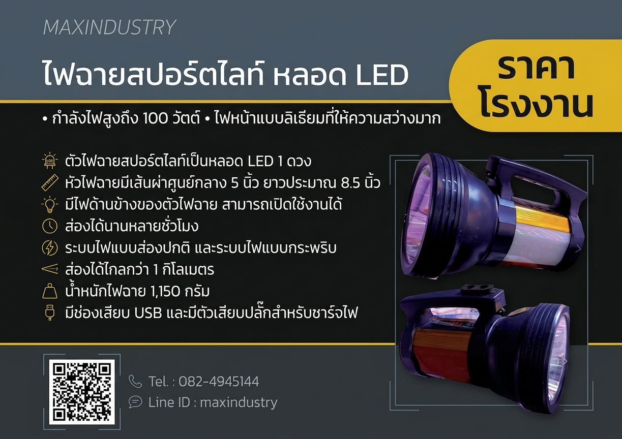 ไฟฉายสปอร์ตไลท์-100-วัตต์