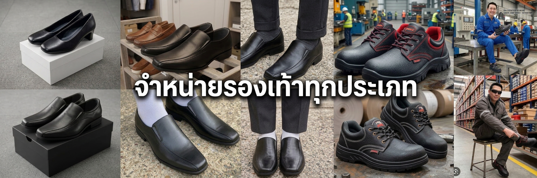 รองเท้า
