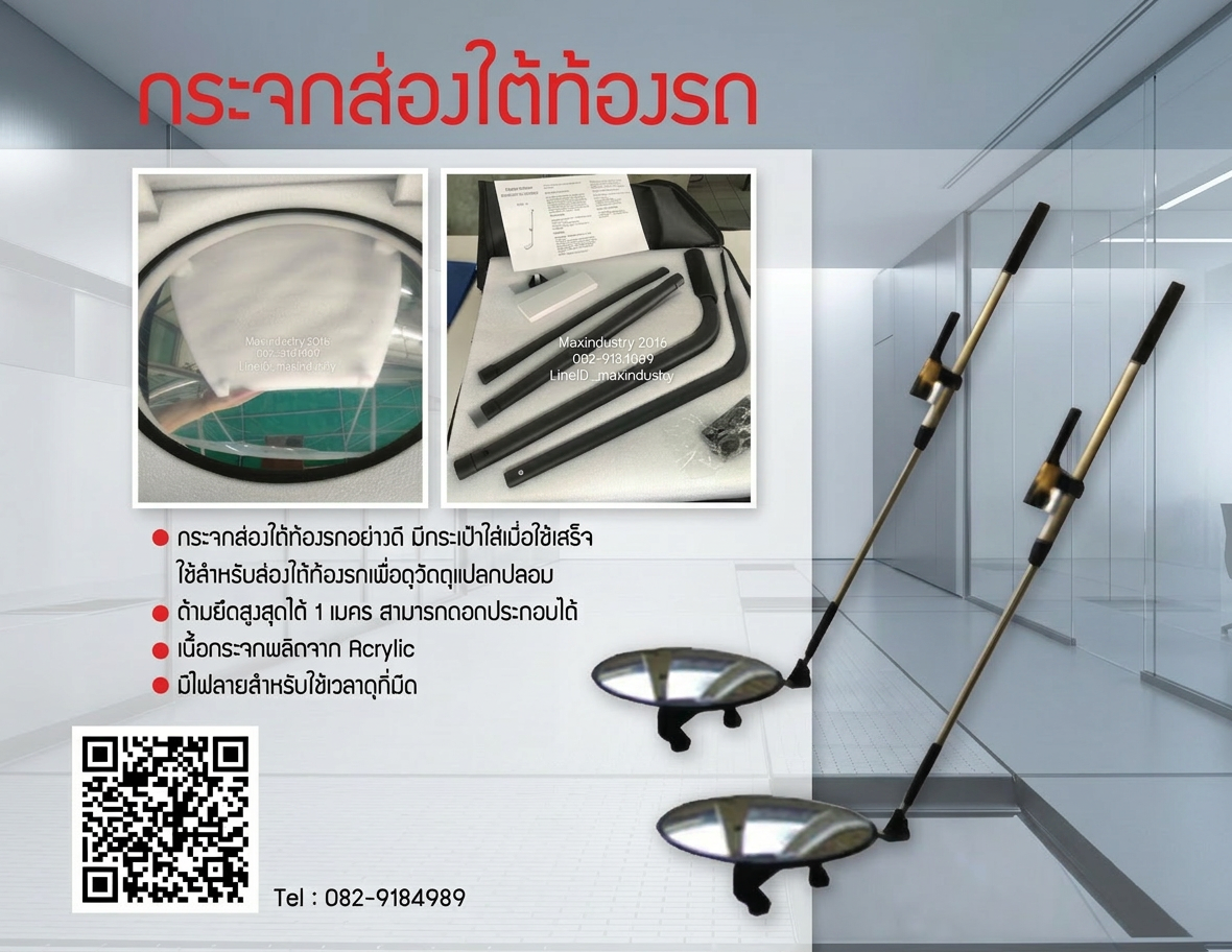 กระจกส่องใต้ท้องรถ